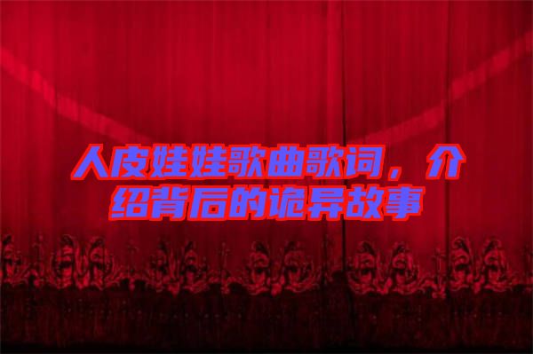 人皮娃娃歌曲歌詞，介紹背后的詭異故事