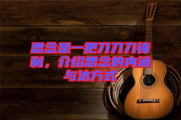思念是一把刀刀刀鋒利，介紹思念的內(nèi)涵與達(dá)方式