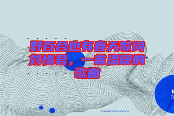 野百合也有春天歌詞劉惜君，一首溫暖的歌曲
