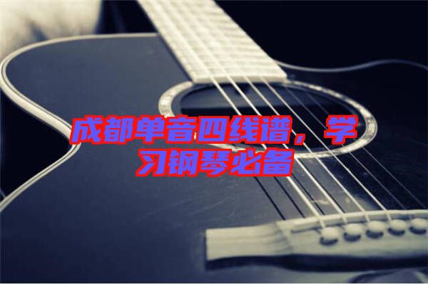 成都單音四線譜，學(xué)習(xí)鋼琴必備