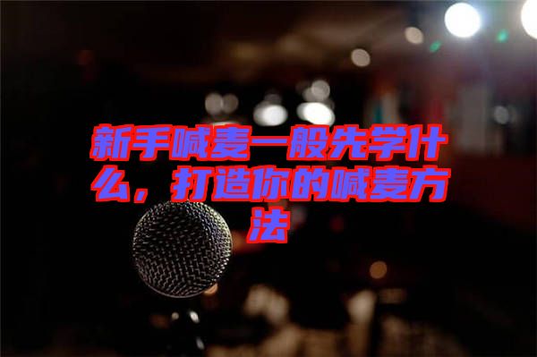 新手喊麥一般先學(xué)什么，打造你的喊麥方法