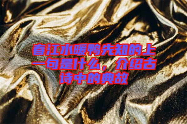 春江水暖鴨先知的上一句是什么，介紹古詩中的典故