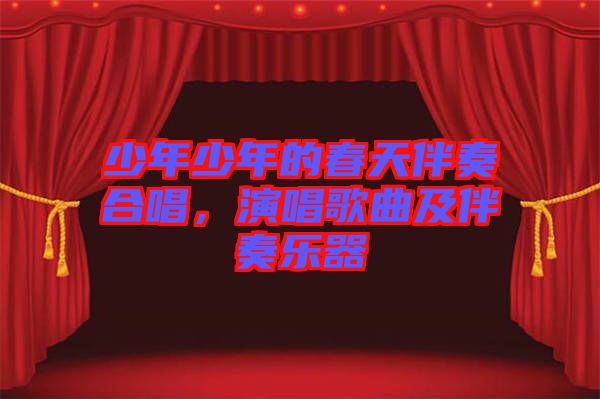 少年少年的春天伴奏合唱，演唱歌曲及伴奏樂器