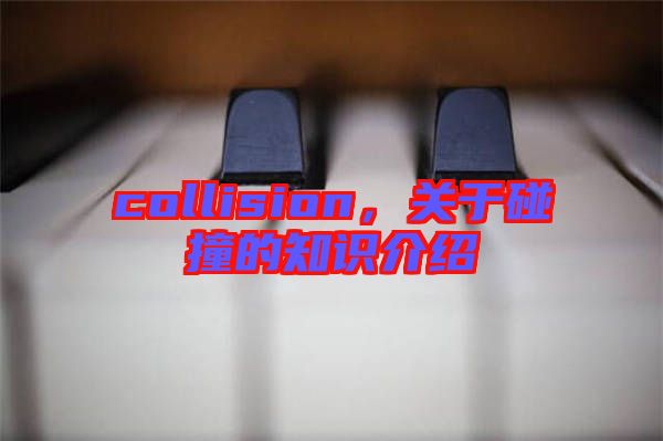collision，關(guān)于碰撞的知識(shí)介紹