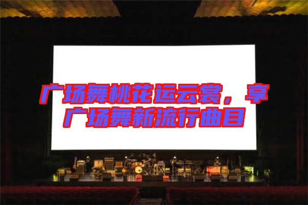 廣場舞桃花運(yùn)云裳，享廣場舞新流行曲目