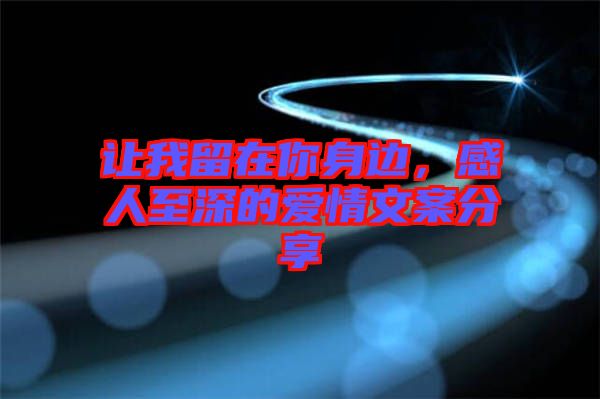 讓我留在你身邊，感人至深的愛(ài)情文案分享