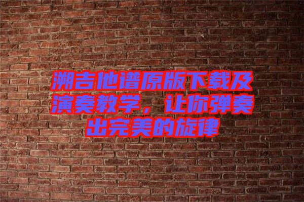 溯吉他譜原版下載及演奏教學(xué)，讓你彈奏出完美的旋律