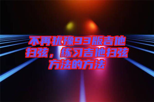 不再猶豫93版吉他掃弦，練習吉他掃弦方法的方法