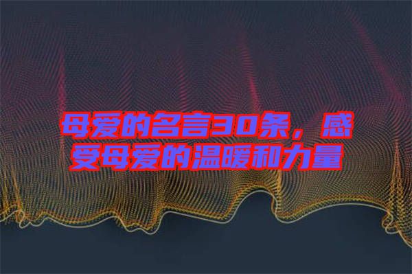 母愛的名言30條，感受母愛的溫暖和力量
