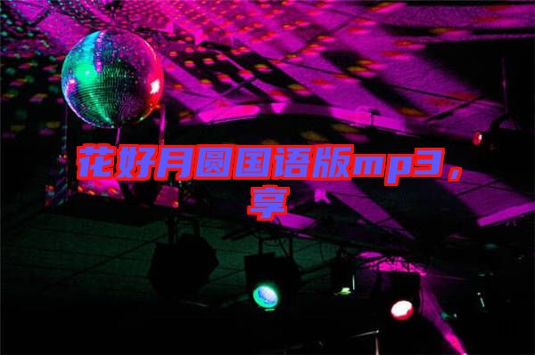 花好月圓國語版mp3，享