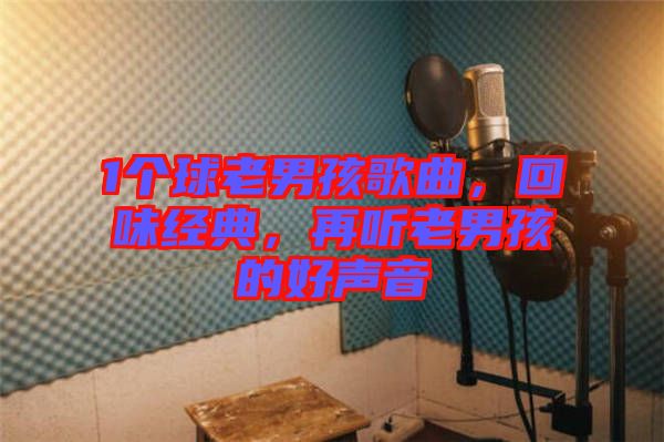 1個(gè)球老男孩歌曲，回味經(jīng)典，再聽老男孩的好聲音