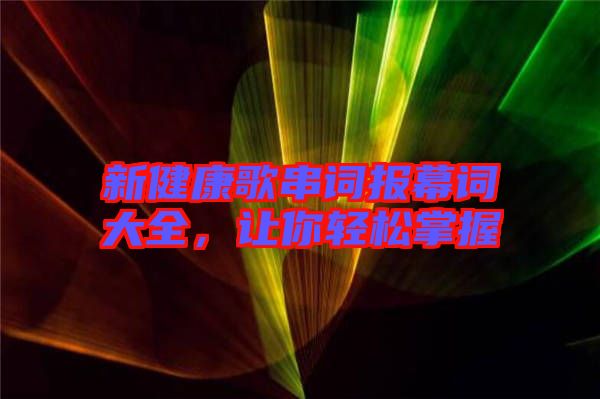 新健康歌串詞報(bào)幕詞大全，讓你輕松掌握