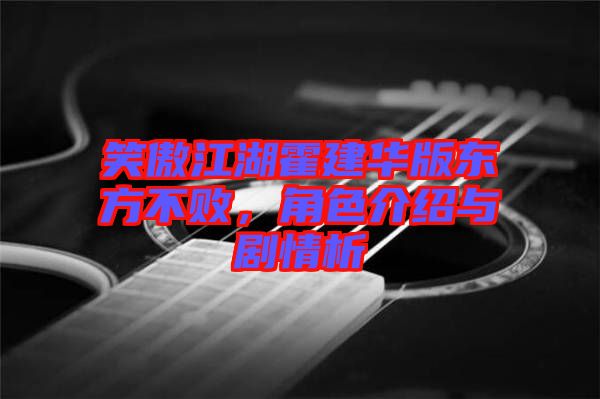 笑傲江湖霍建華版東方不敗，角色介紹與劇情析