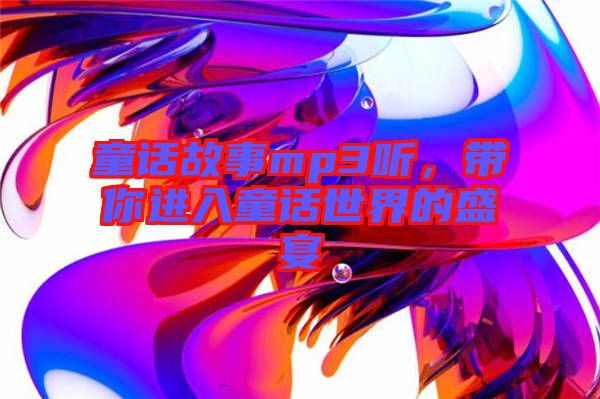 童話故事mp3聽，帶你進入童話世界的盛宴