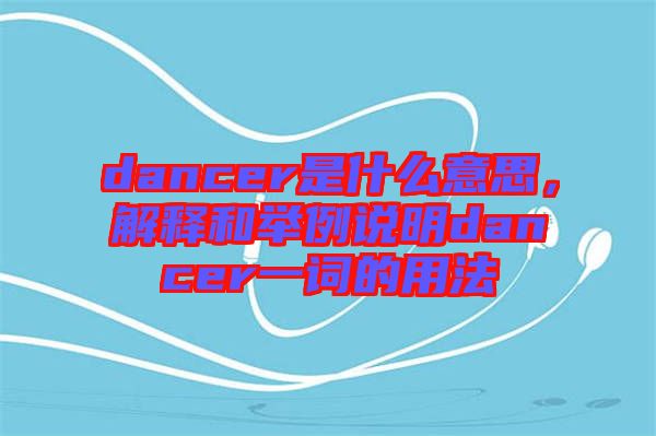dancer是什么意思，解釋和舉例說(shuō)明dancer一詞的用法