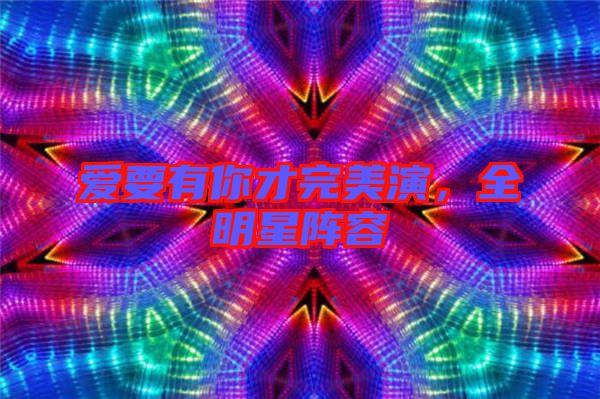 愛要有你才完美演，全明星陣容