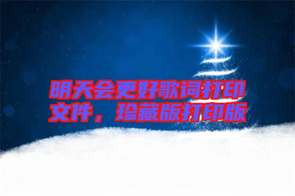 明天會更好歌詞打印文件，珍藏版打印版