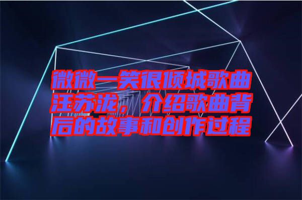 微微一笑很傾城歌曲汪蘇瀧，介紹歌曲背后的故事和創(chuàng)作過(guò)程