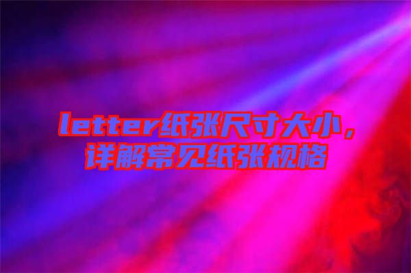 letter紙張尺寸大小，詳解常見紙張規(guī)格