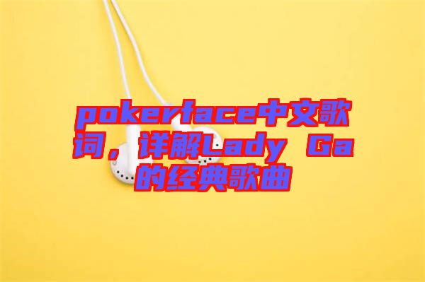 pokerface中文歌詞，詳解Lady Ga的經(jīng)典歌曲