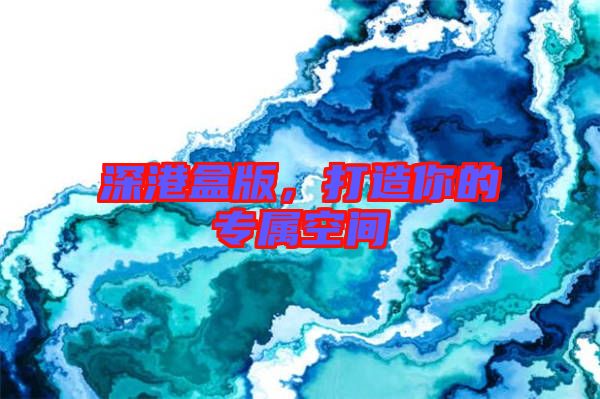 深港盒版，打造你的專屬空間
