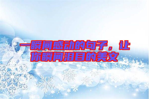 一瞬間感動(dòng)的句子，讓你瞬間淚目的美文