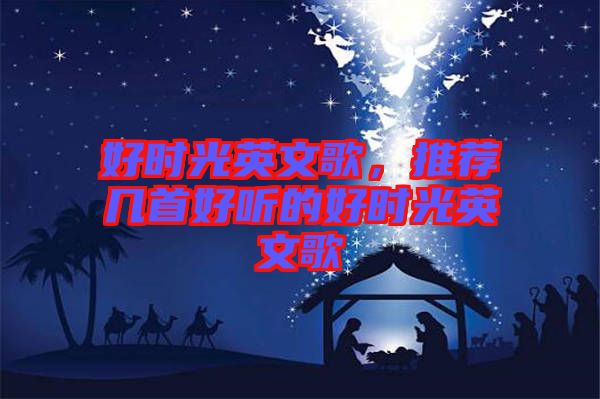 好時(shí)光英文歌，推薦幾首好聽(tīng)的好時(shí)光英文歌