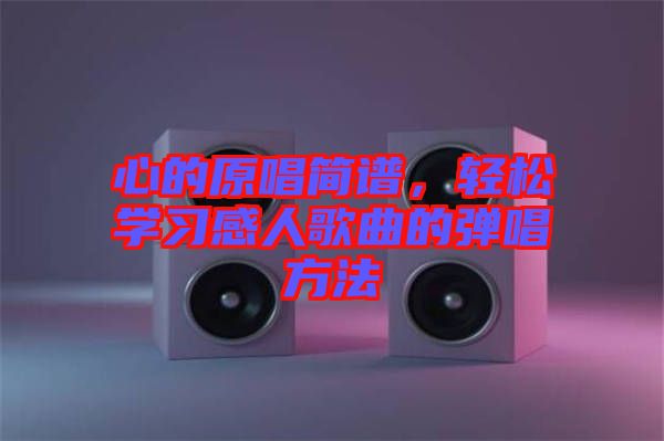心的原唱簡譜，輕松學習感人歌曲的彈唱方法
