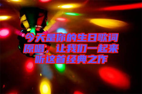 今天是你的生日歌詞原唱，讓我們一起來聽這首經典之作