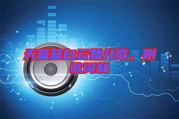 天藍藍白云飄兒歌，附歌詞和