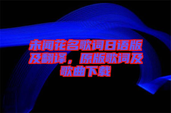未聞花名歌詞日語版及翻譯，原版歌詞及歌曲下載
