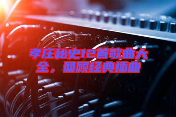 孝莊秘史12首歌曲大全，回顧經(jīng)典插曲