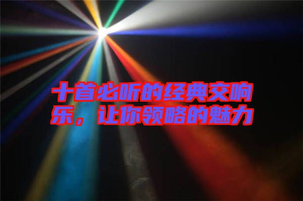 十首必聽的經(jīng)典交響樂，讓你領(lǐng)略的魅力