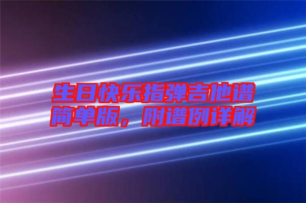 生日快樂指彈吉他譜簡(jiǎn)單版，附譜例詳解