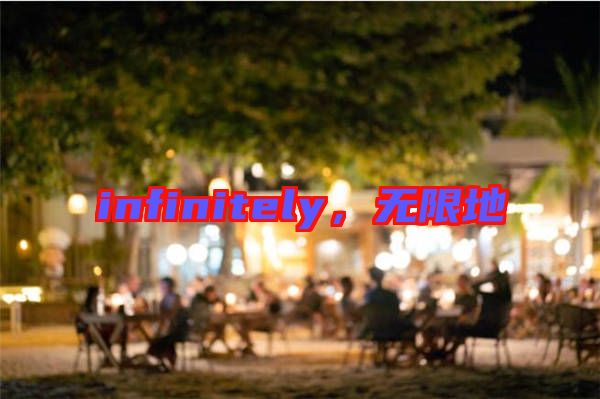 infinitely，無限地