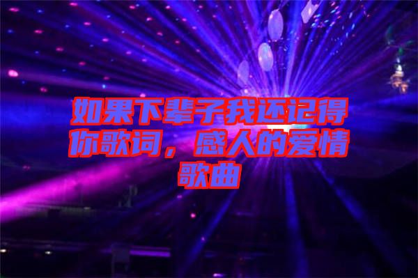 如果下輩子我還記得你歌詞，感人的愛(ài)情歌曲