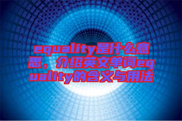 equality是什么意思，介紹英文單詞equality的含義與用法