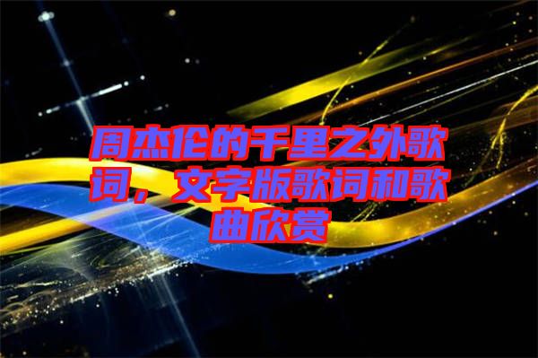 周杰倫的千里之外歌詞，文字版歌詞和歌曲欣賞