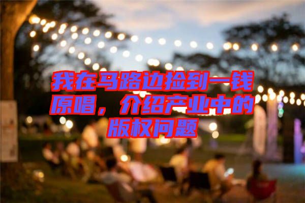 我在馬路邊撿到一錢(qián)原唱，介紹產(chǎn)業(yè)中的版權(quán)問(wèn)題
