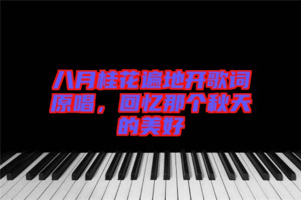 八月桂花遍地開歌詞原唱，回憶那個秋天的美好