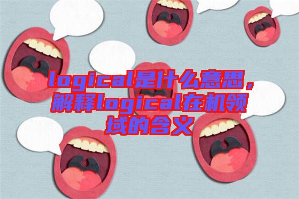 logical是什么意思，解釋logical在機領域的含義