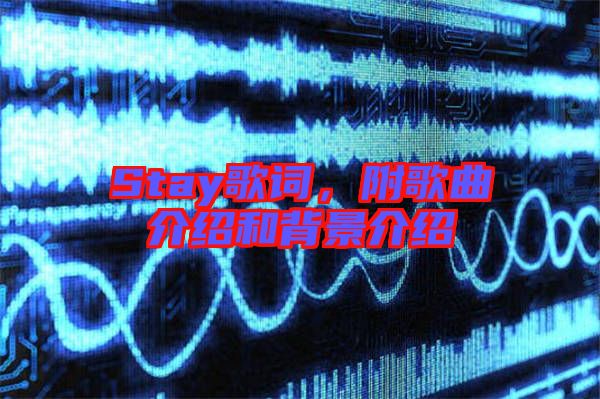 Stay歌詞，附歌曲介紹和背景介紹