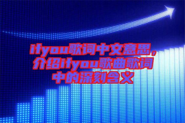 ifyou歌詞中文意思，介紹ifyou歌曲歌詞中的深刻含義