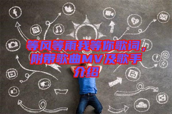 等風(fēng)等雨我等你歌詞，附帶歌曲MV及歌手介紹