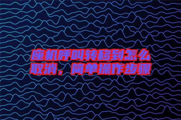 座機(jī)呼叫轉(zhuǎn)移到怎么取消，簡單操作步驟
