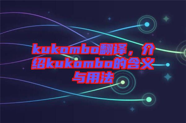 kukombo翻譯，介紹kukombo的含義與用法