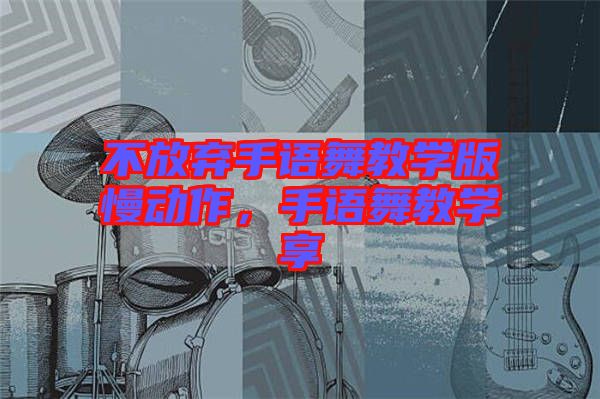 不放棄手語舞教學(xué)版慢動作，手語舞教學(xué)享