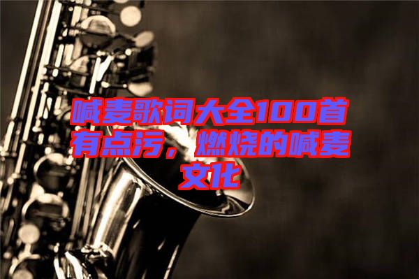 喊麥歌詞大全100首有點(diǎn)污，燃燒的喊麥文化