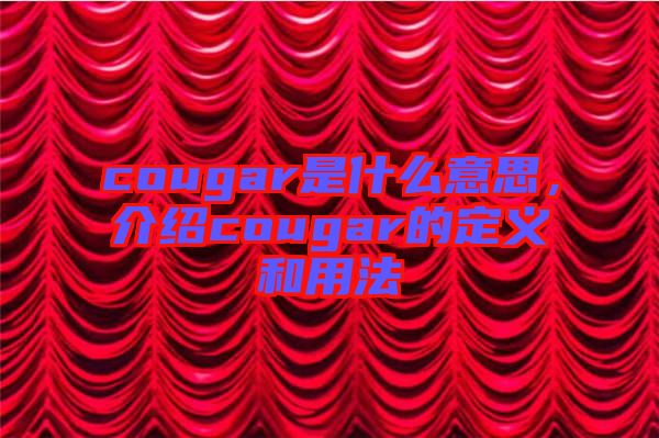 cougar是什么意思，介紹cougar的定義和用法