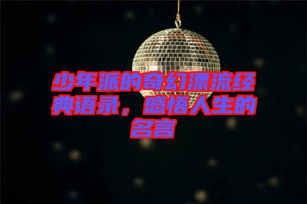 少年派的奇幻漂流經(jīng)典語錄，感悟人生的名言